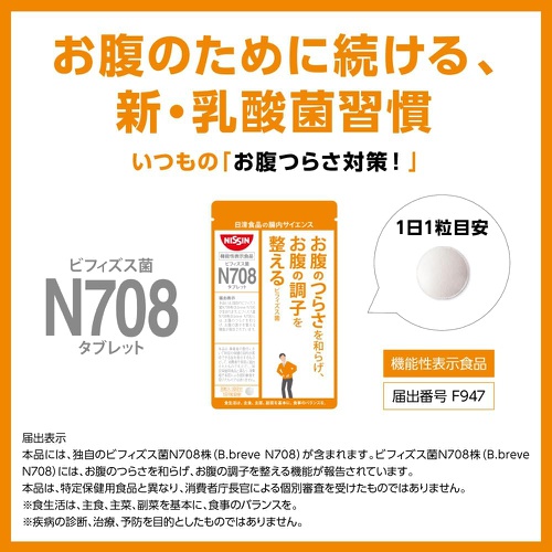  닛신 식품 비피더스균 N708 태블릿 2봉 30알들이 유산균 보충제