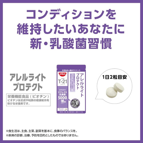  닛신 식품 알레르라이트 프로텍트 60알×2봉지 유산균 보충제