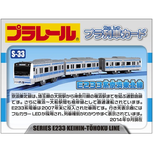  TAKARA TOMY 프라레일 S 33E233계 게이힌 도호쿠 선