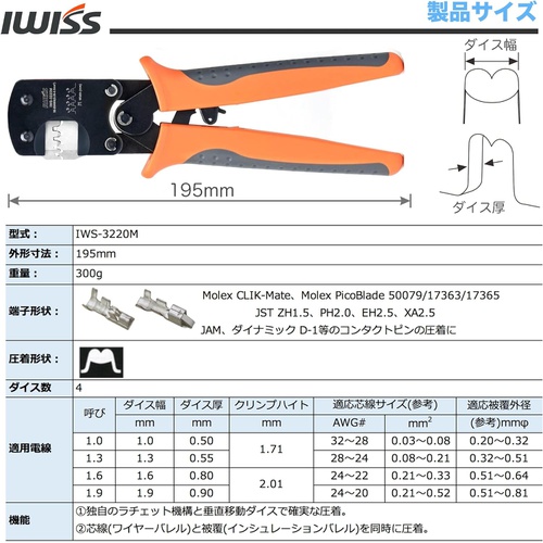  IWISS JST 커넥터용 압착 펜치 라쳇식 오픈 배럴 0.03/0.5mm 2극소 단자 대응 IWS 3220M