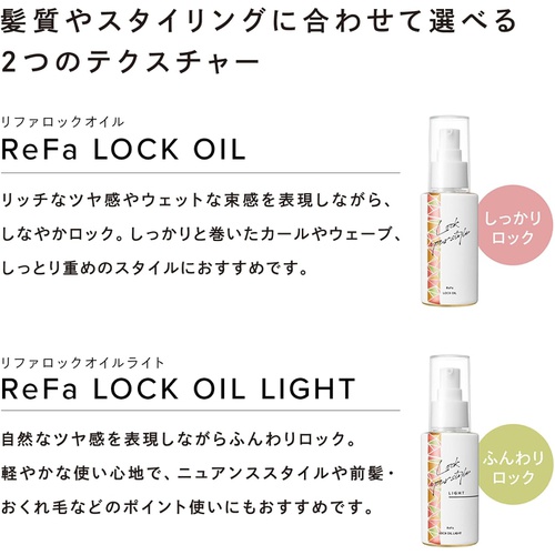  ReFa LOCK OIL Light 120ml 자연스러운 광택 연출 
