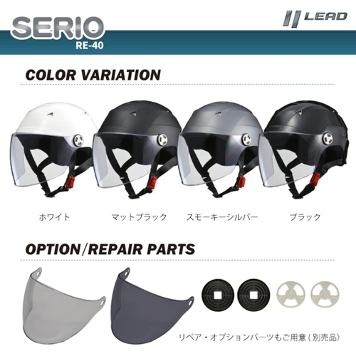  LEAD 오토바이 헬멧 제트 SERIO 쉴드 포함 하프 헬멧 블랙 RE40