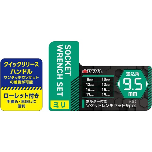  Takagi 홀더 포함 소켓 렌치 세트 9pcs 9.5mm각 HSS 2