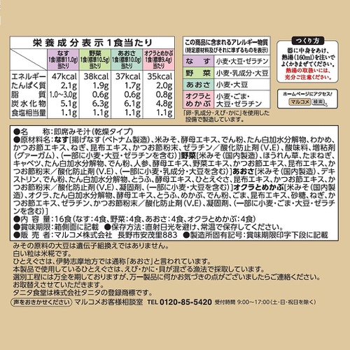  마루코메 저염 미소시루 16식 일본 장국 