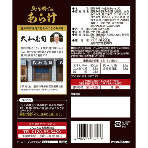  Marukome 야마토 스시 요코쵸 아라시루 5개입 7봉 일본 도시락 된장국