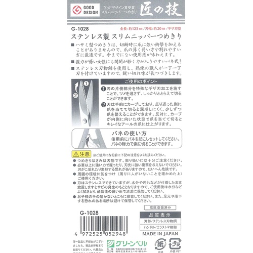  GREEN BELL 스테인리스제 슬림 니퍼 손톱깎이 일본산 