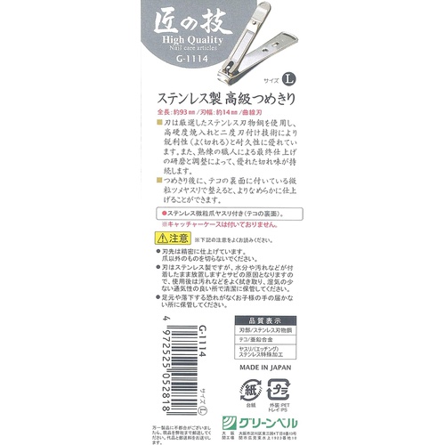  GREEN BELL 스테인리스제 고급 손톱깎이 L사이즈 일본산 