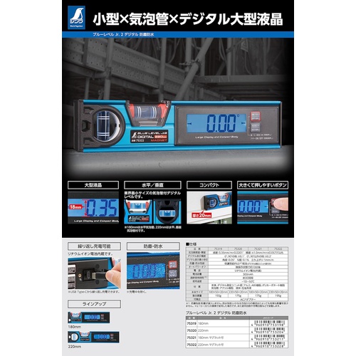  Shinwa Sokutei 블루레벨 Jr.2 디지털 수평기 220mm 방진방수 자석부착 75322
